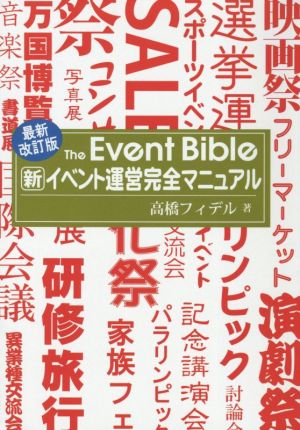 イベント運営完全マニュアル 最新改訂版