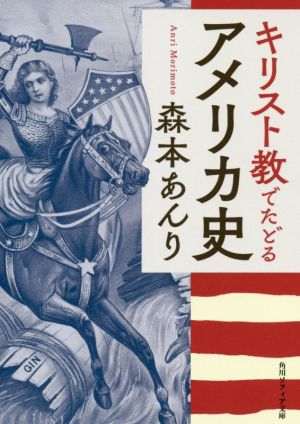 キリスト教でたどるアメリカ史 角川ソフィア文庫