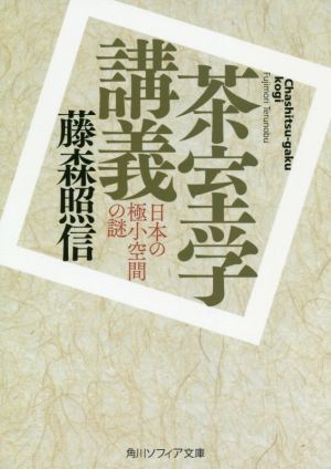 茶室学講義日本の極小空間の謎角川ソフィア文庫