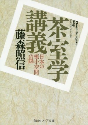 茶室学講義 日本の極小空間の謎 角川ソフィア文庫