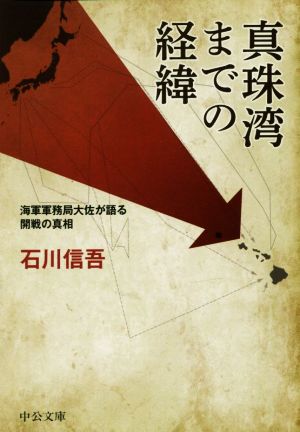 真珠湾までの経緯 海軍軍務局大佐が語る開戦の真相 中公文庫