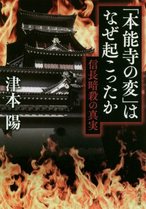 「本能寺の変」はなぜ起こったか 信長暗殺の真実 角川文庫