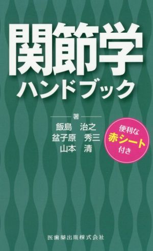 関節学ハンドブック