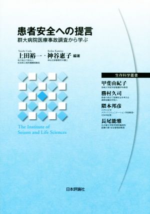 患者安全への提言 群大病院医療事故調査から学ぶ 生存科学叢書