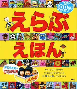 えらぶえほん 講談社の翻訳絵本