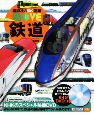 鉄道 新訂版 講談社の動く図鑑MOVE