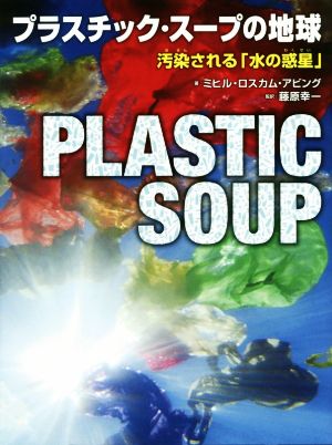 プラスチック・スープの地球汚染される「水の惑星」