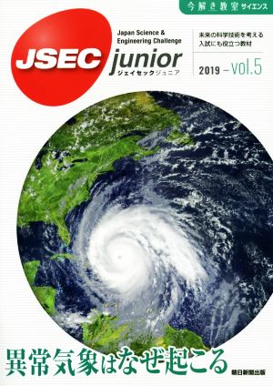 JSEC junior(vol.5(2019)) 異常気象はなぜ起こる 今解き教室サイエンス