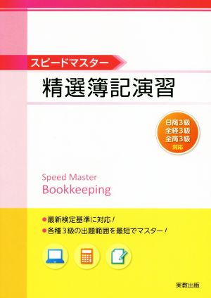 スピードマスター 精選簿記演習 日商3級・全経3級・全商3級 対応