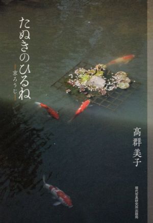 写真集 たぬきのひるね 京ろうじ 現研BOOKs