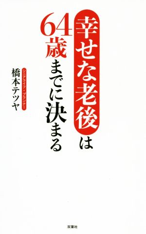 幸せな老後は64歳までに決まる