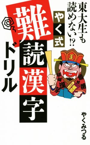 やく式難読漢字ドリル 東大生も読めない!?