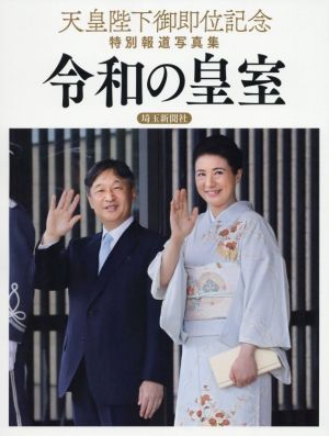 令和の皇室 天皇陛下御即位記念特別報道写真集 埼玉新聞社版