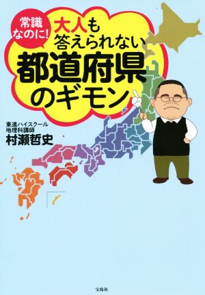 常識なのに！大人も答えられない都道府県のギモン