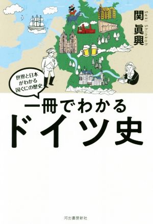 一冊でわかるドイツ史世界と日本がわかる 国ぐにの歴史
