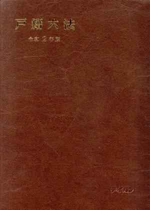 戸籍六法(令和2年版) 中古本・書籍 | ブックオフ公式オンラインストア