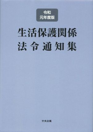 生活保護関係法令通知集(令和元年度版)