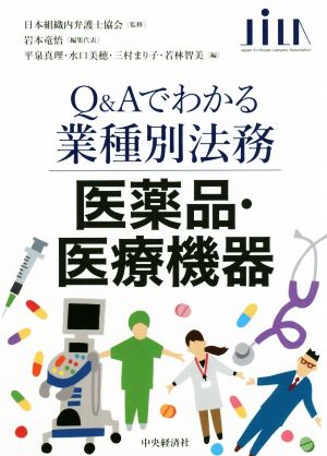 Q&Aでわかる業種別法務 医薬品・医療機器