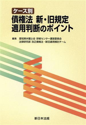 ケース別 債権法 新・旧規定適用判断のポイント