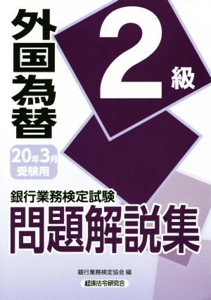 銀行業務検定試験 外国為替2級 問題解説集(2020年3月受験用)