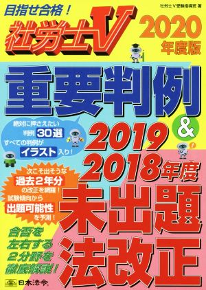 社労士V社会 重要判例&2019・2018年度未出題法改正(2020年度版)