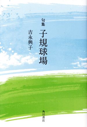 子規球場 句集