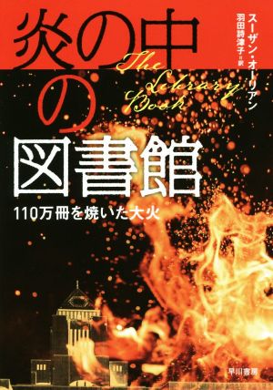 炎の中の図書館 110万冊を焼いた大火