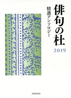 俳句の杜(2019) 精選アンソロジー