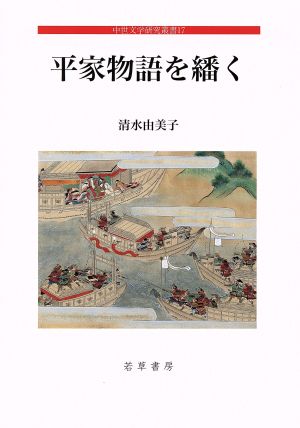 平家物語を繙く 中世文学研究叢書17