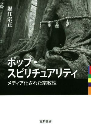ポップ・スピリチュアリティ メディア化された宗教性