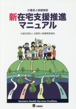 介護老人保健施設新在宅支援推進マニュアル