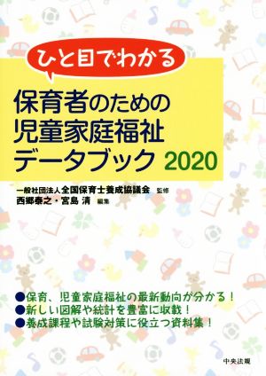 保育者のための児童家庭福祉データブック(2020) ひと目でわかる