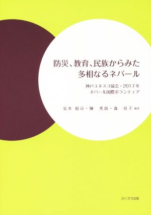 防災、教育、民族からみた多相なるネパール 神戸ユネスコ協会・2017年 ネパール国際ボランティア