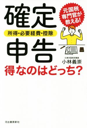 確定申告〈所得・必要経費・控除〉得なのはどっち？ 元国税専門官が教える！