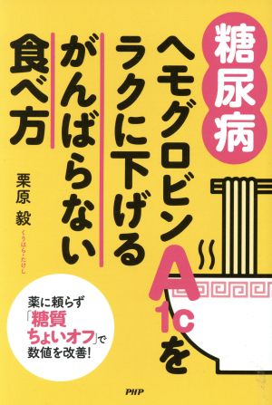 [糖尿病]ヘモグロビンA1cをラクに下げるがんばらない食べ方 薬に頼らず「糖質ちょいオフ」で数値を改善！