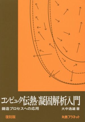 コンピュータ伝熱・凝固解析入門 復刻版 鋳造プロセスへの応用