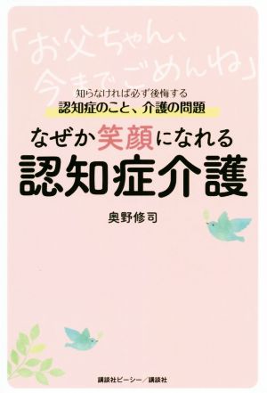 なぜか笑顔になれる認知症介護