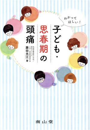 子ども・思春期の頭痛 わかってほしい！