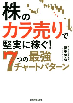 株の「カラ売り」で堅実に稼ぐ！7つの最強チャートパターン