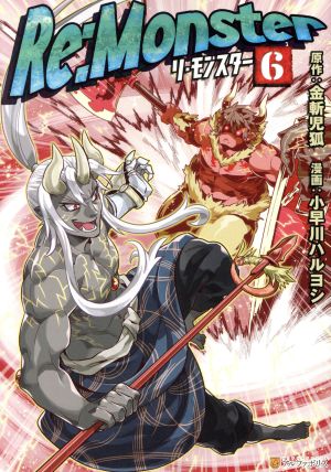 コミック】Re:Monster(1～10巻)セット | ブックオフ公式オンラインストア