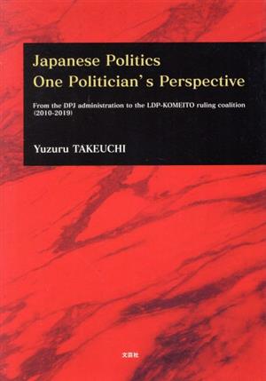 英文 Japanese Politics One Politician's PerspectiveFrom the DPJ administration to the LDP-KOMEITO ruling coalition(2010-2019)
