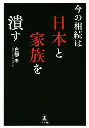 今の相続は日本と家族を潰す