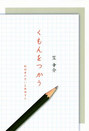 くもんをつかう 創始者の思いを推理する