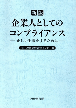 企業人としてのコンプライアンス 新版 正しく仕事をするために