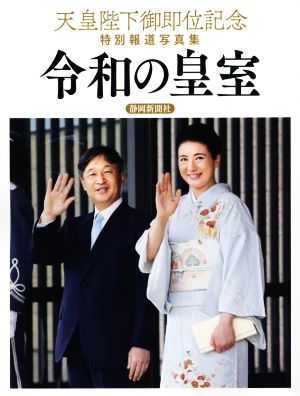 令和の皇室 天皇陛下御即位記念特別報道写真集 静岡新聞社版