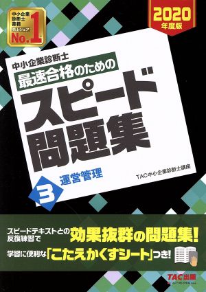 中小企業診断士 最速合格のためのスピード問題集 2020年度版(3) 運営管理