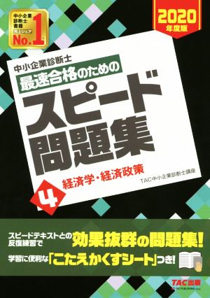 中小企業診断士 最速合格のためのスピード問題集 2020年度版(4) 経済学・経済政策