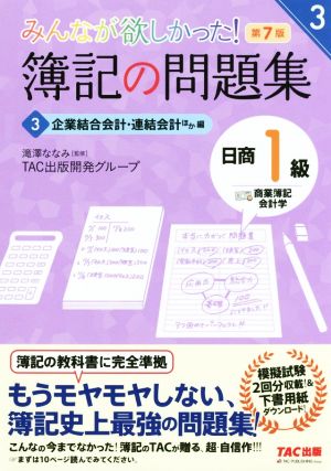 みんなが欲しかった！簿記の問題集 日商1級 商業簿記・会計学 第7版(3) 企業結合会計・連結会計ほか編 みんなが欲しかったシリーズ