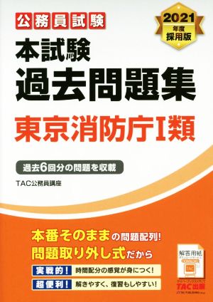 公務員試験 本試験過去問題集 東京消防庁1類(2021年度採用版)