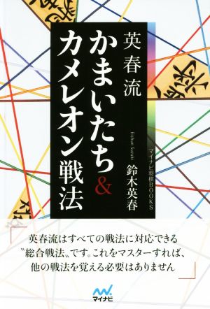 英春流 かまいたち&カメレオン戦法 マイナビ将棋BOOKS